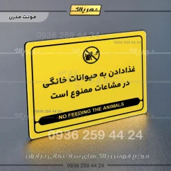 نشانگر مولتی لیزری غذا دادن به حیوانات خانگی در مشاعات ممنوع است - تصویر 12